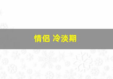 情侣 冷淡期